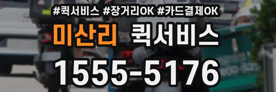 미산리 퀵서비스