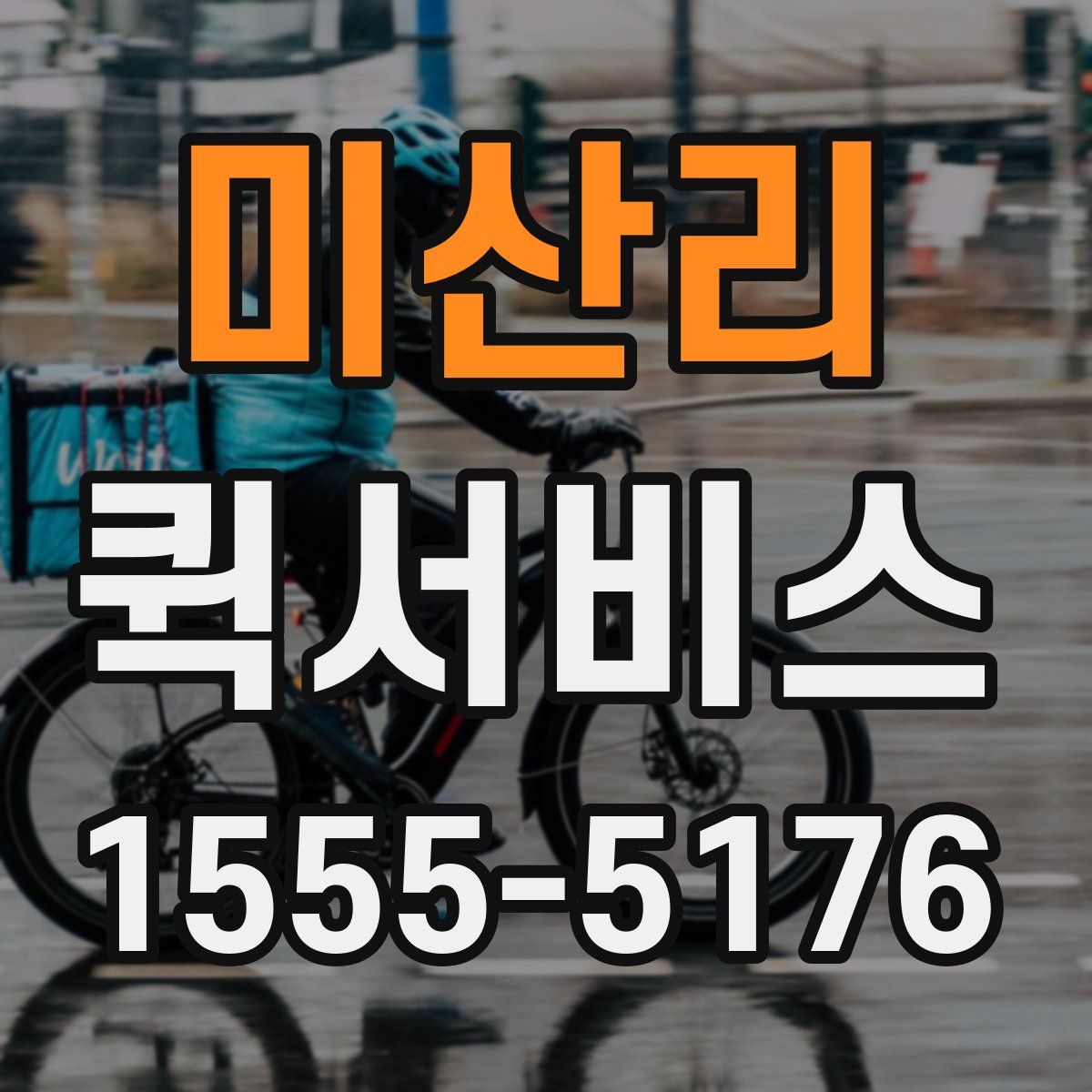 미산리 퀵서비스