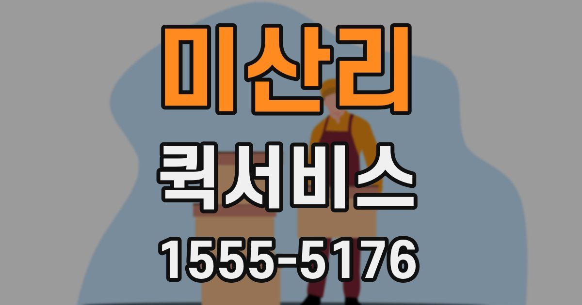 미산리 퀵서비스