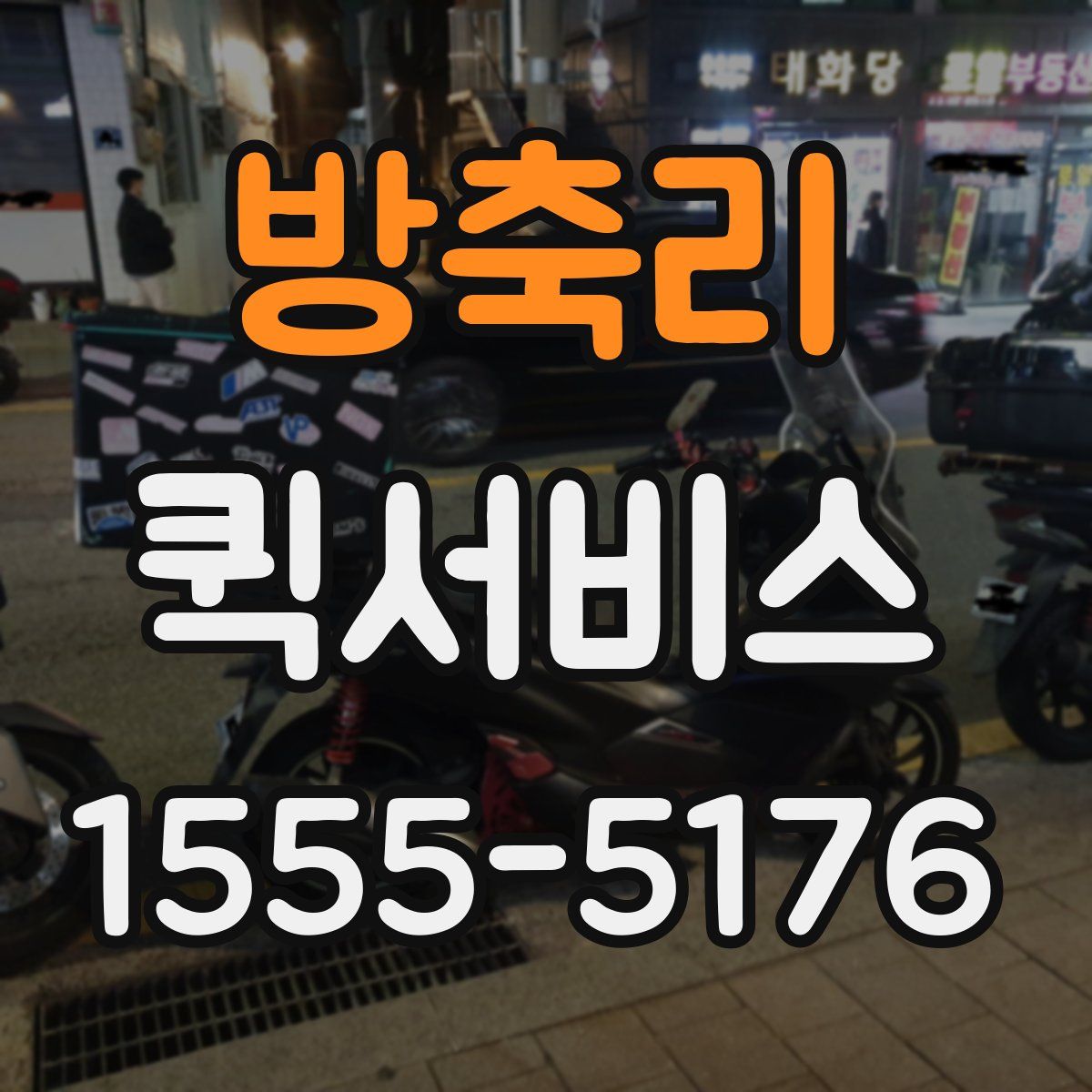 방축리 퀵서비스