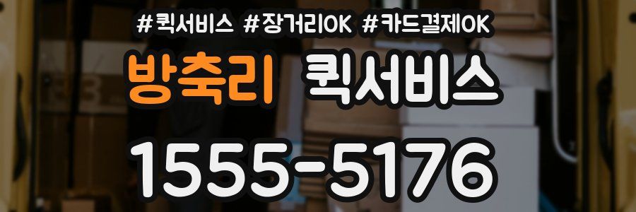 방축리 퀵서비스