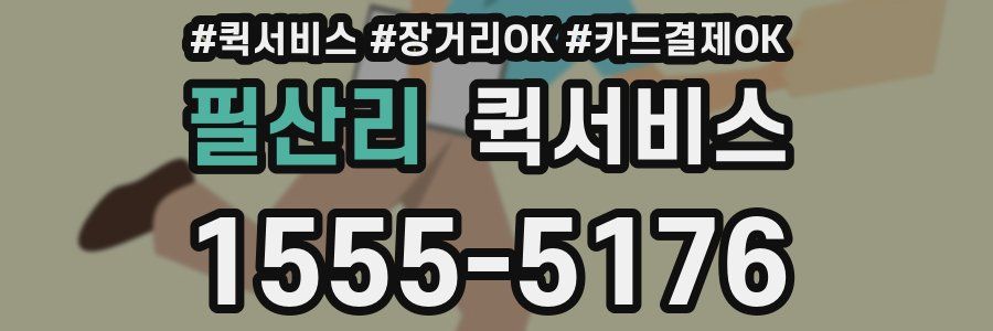 필산리 퀵서비스