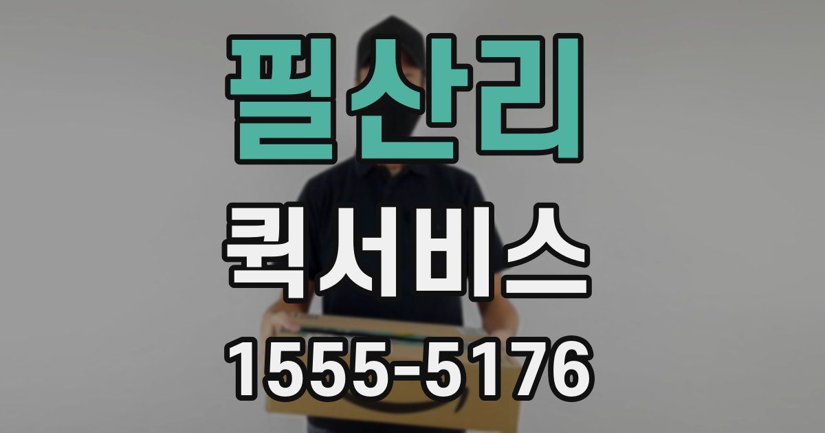 필산리 퀵서비스