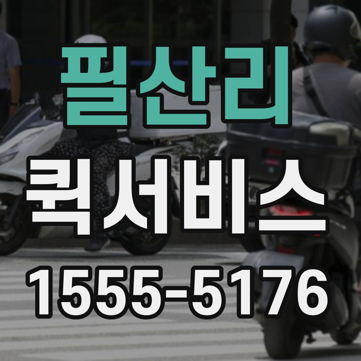 필산리 퀵서비스