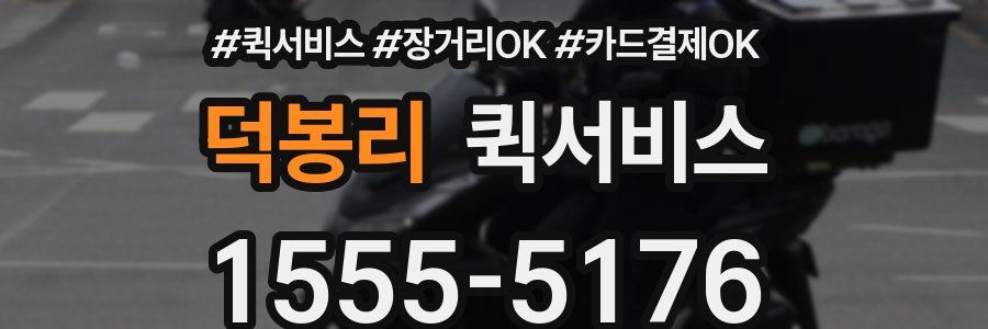 덕봉리 퀵서비스