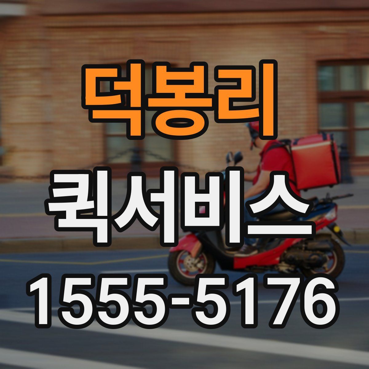 덕봉리 퀵서비스