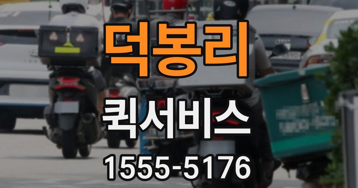 덕봉리 퀵서비스