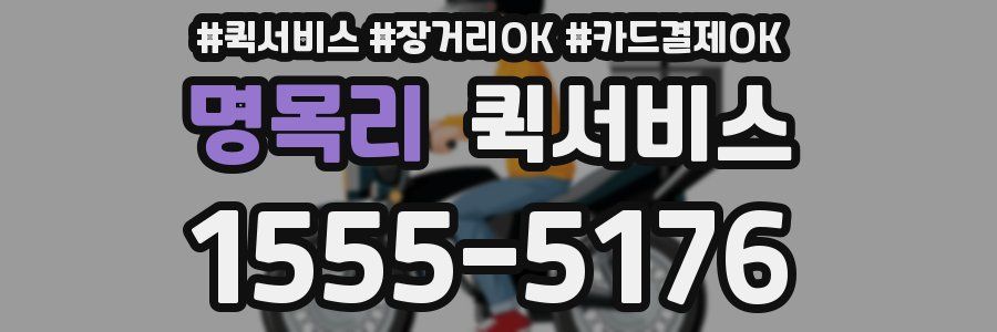 명목리 퀵서비스