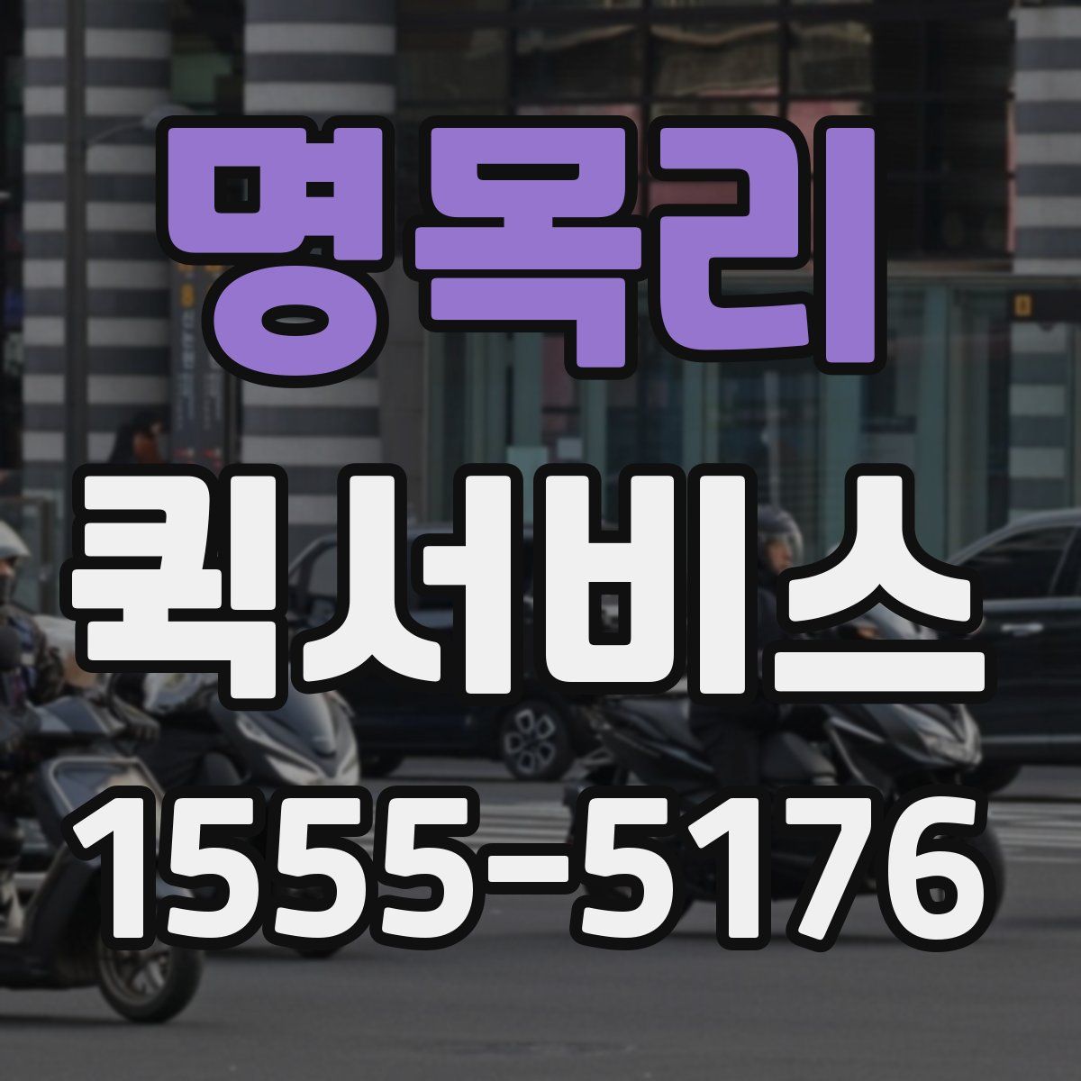 명목리 퀵서비스