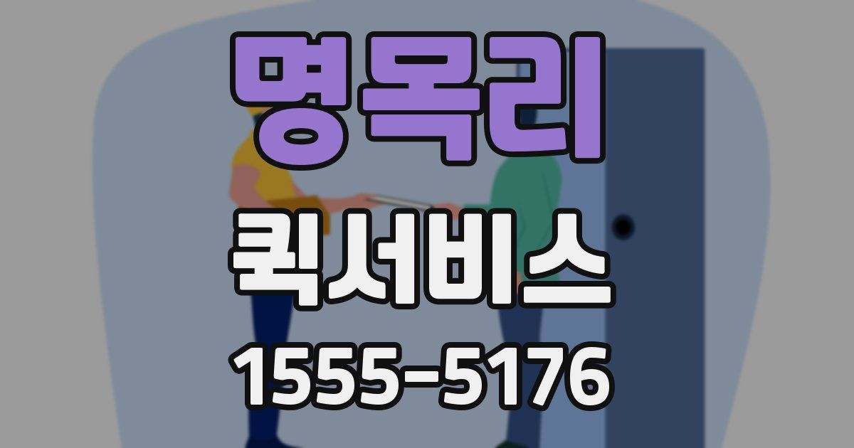 명목리 퀵서비스