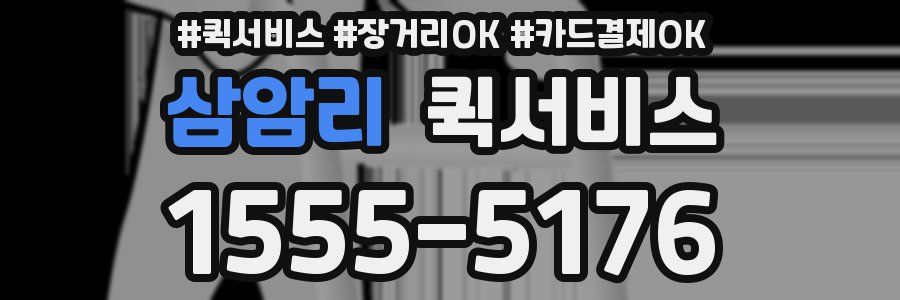 삼암리 퀵서비스