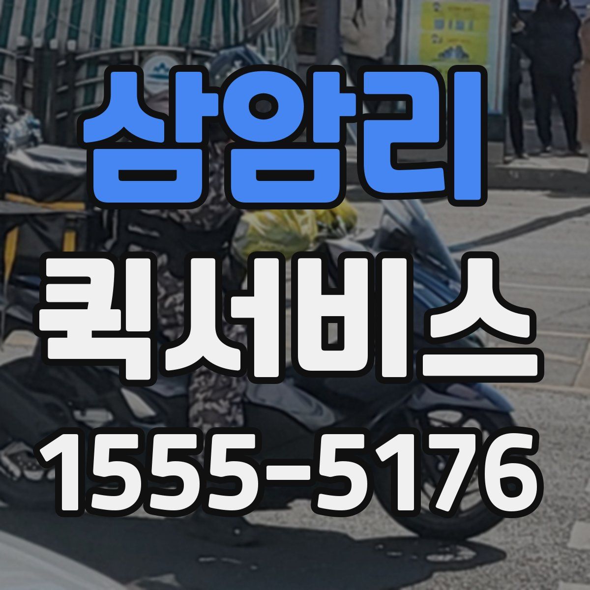 삼암리 퀵서비스