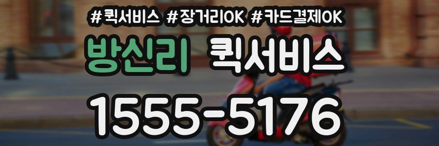 방신리 퀵서비스