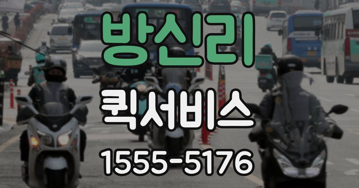 방신리 퀵서비스