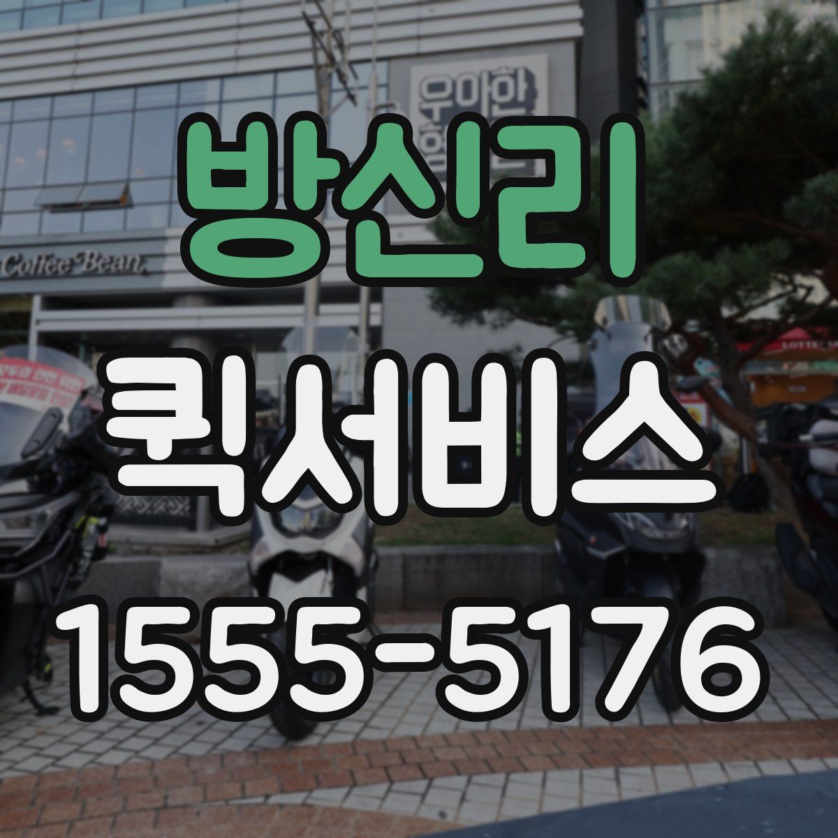 방신리 퀵서비스