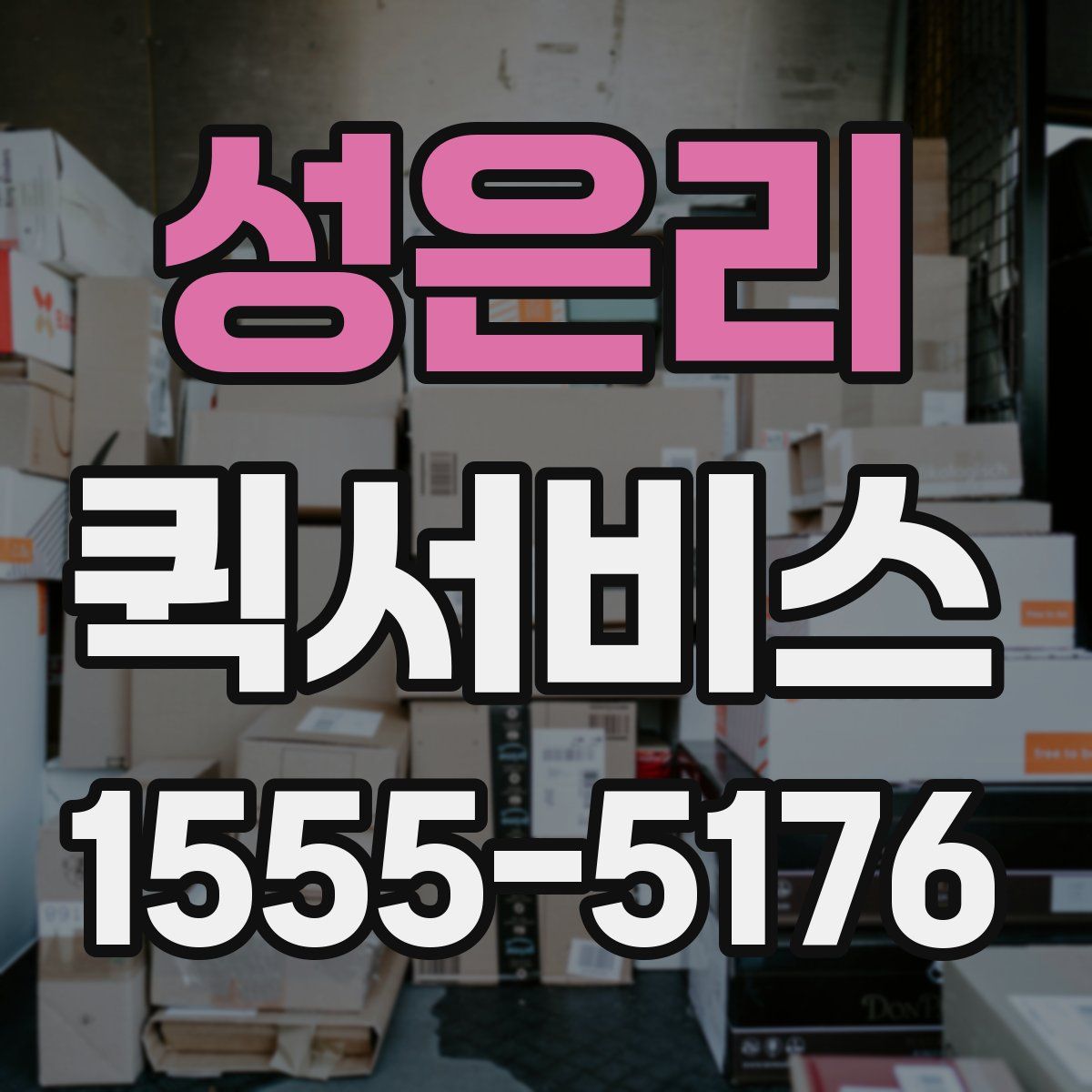 성은리 퀵서비스