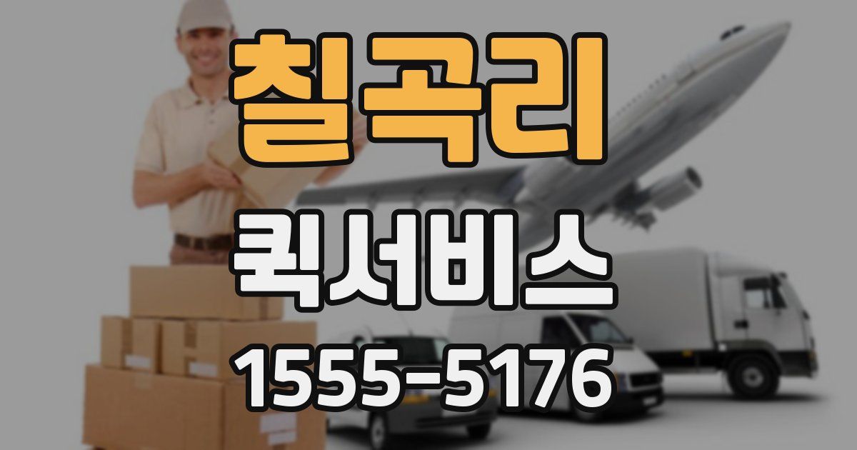 칠곡리 퀵서비스