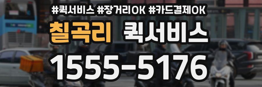 칠곡리 퀵서비스
