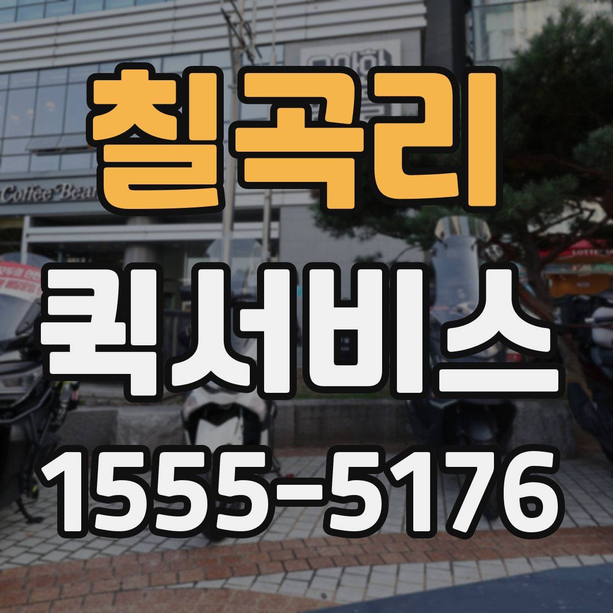 칠곡리 퀵서비스