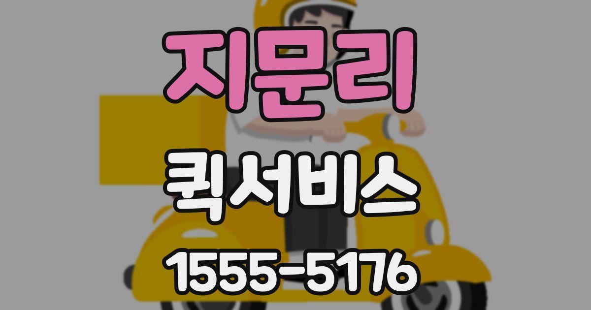 지문리 퀵서비스