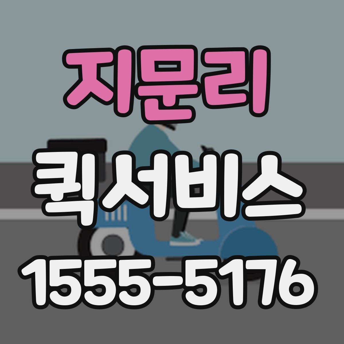 지문리 퀵서비스