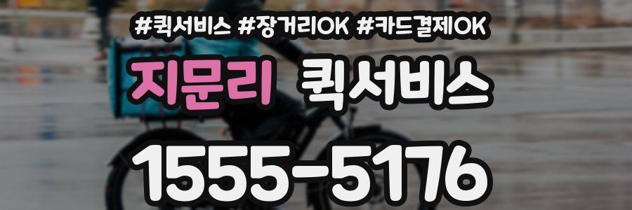 지문리 퀵서비스