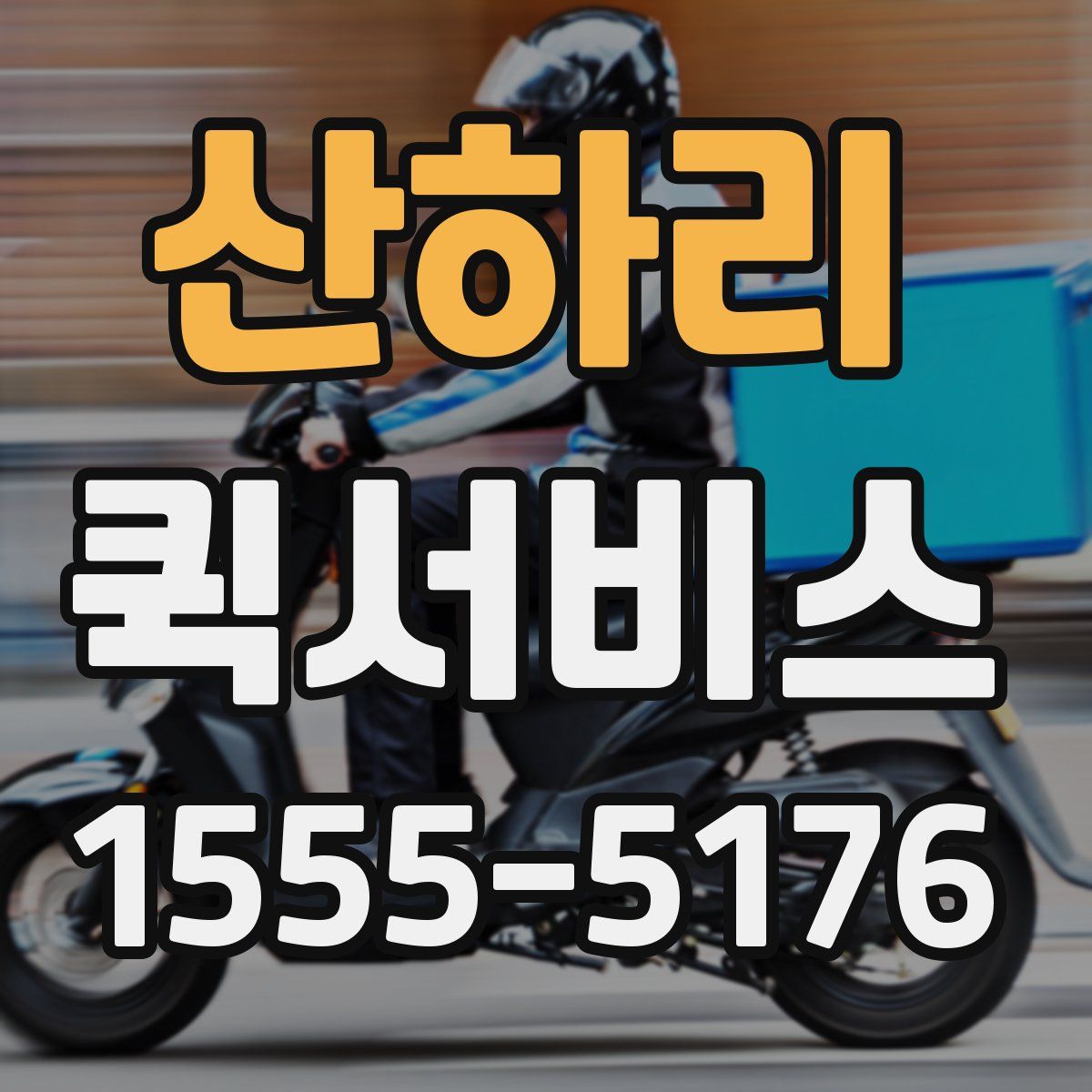 산하리 퀵서비스