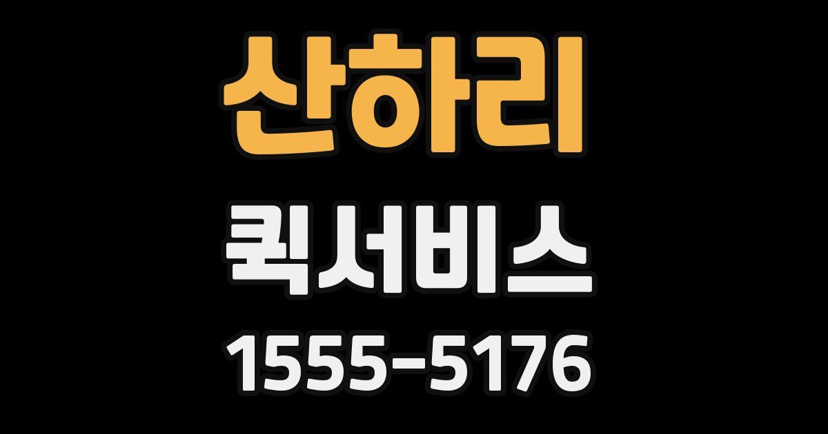 산하리 퀵서비스