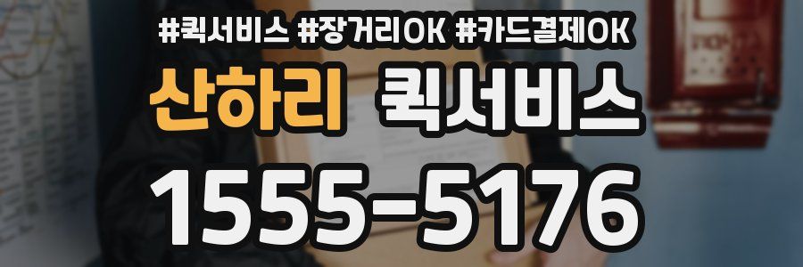 산하리 퀵서비스