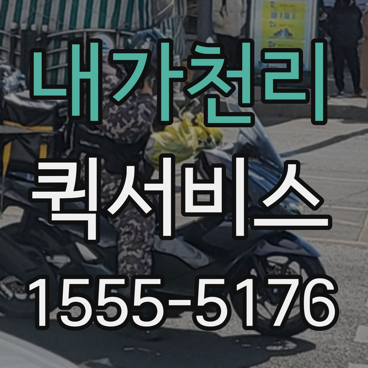 내가천리 퀵서비스