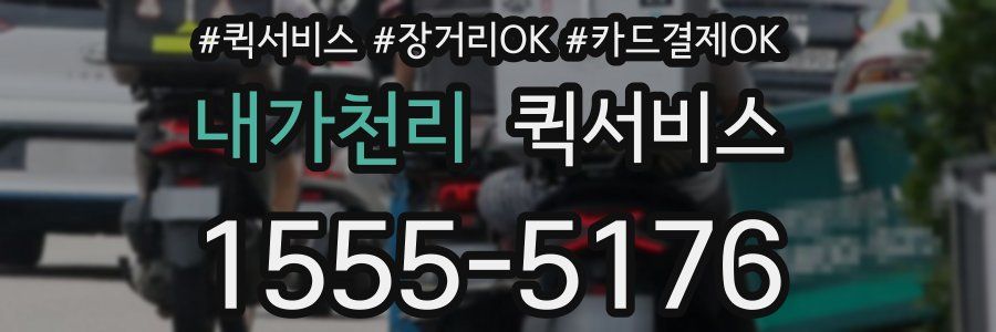 내가천리 퀵서비스