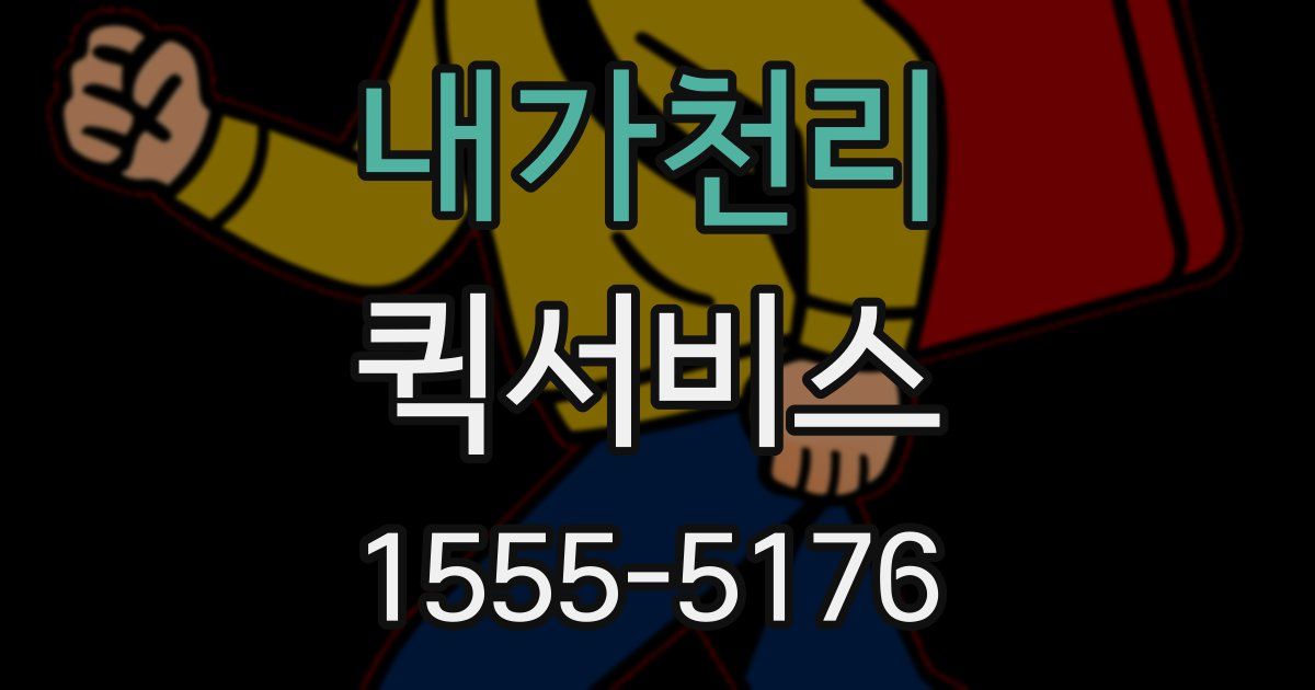 내가천리 퀵서비스