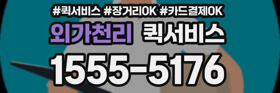 외가천리 퀵서비스