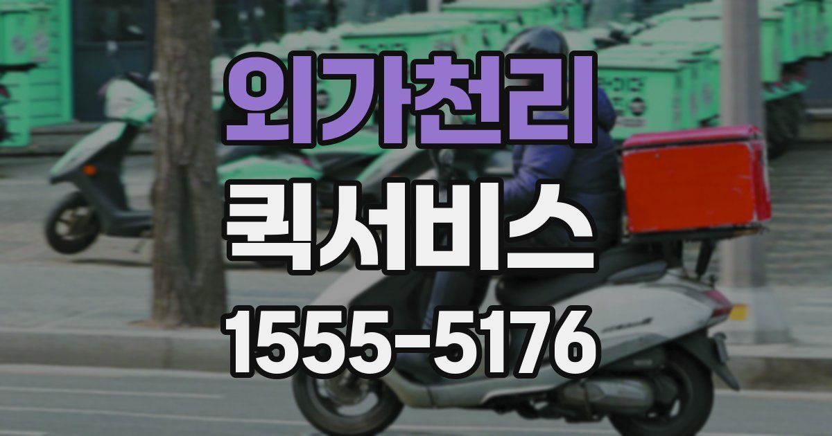 외가천리 퀵서비스