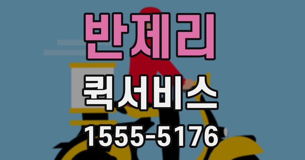 반제리 퀵서비스