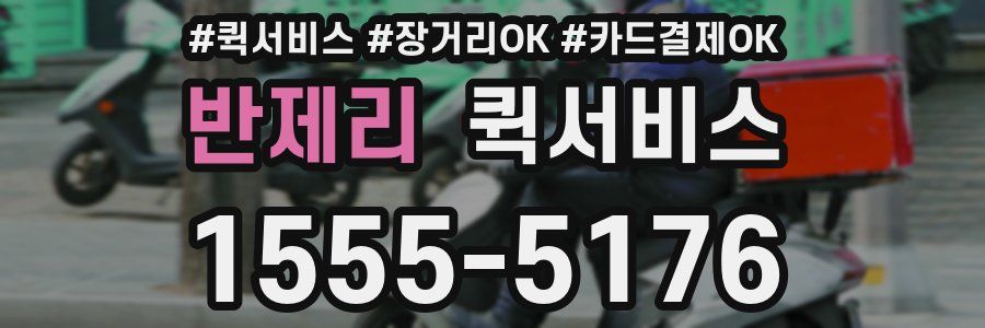 반제리 퀵서비스