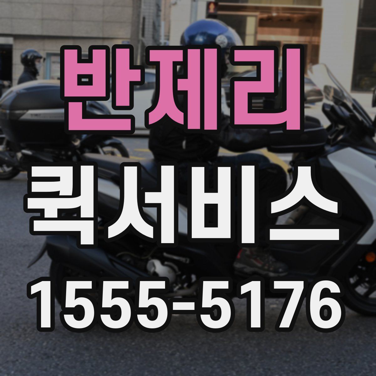 반제리 퀵서비스