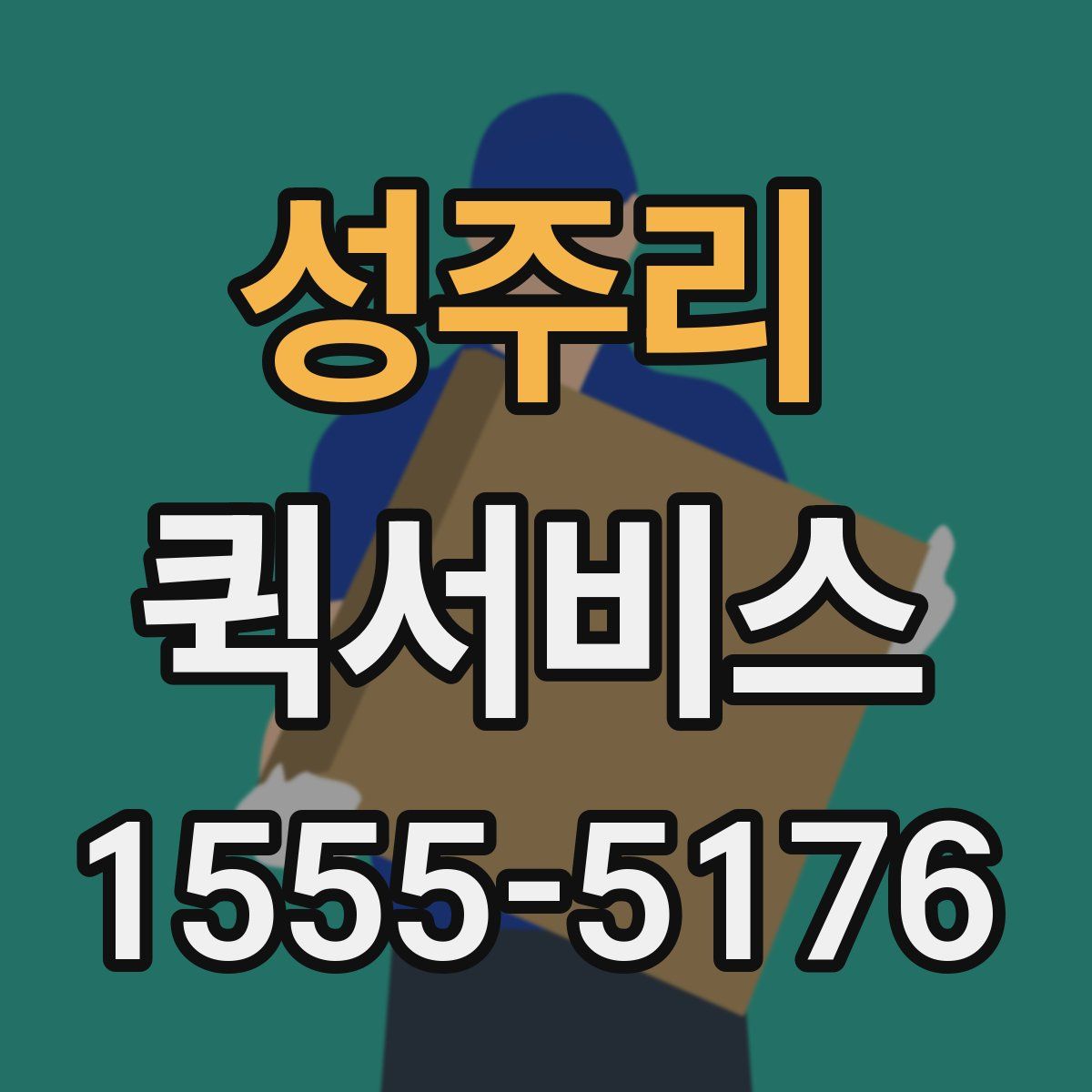 성주리 퀵서비스