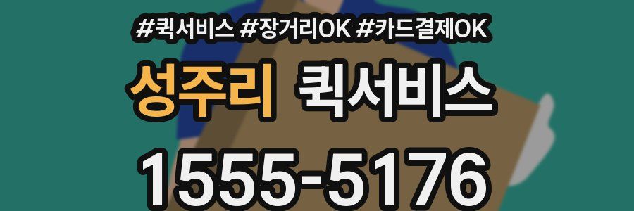 성주리 퀵서비스