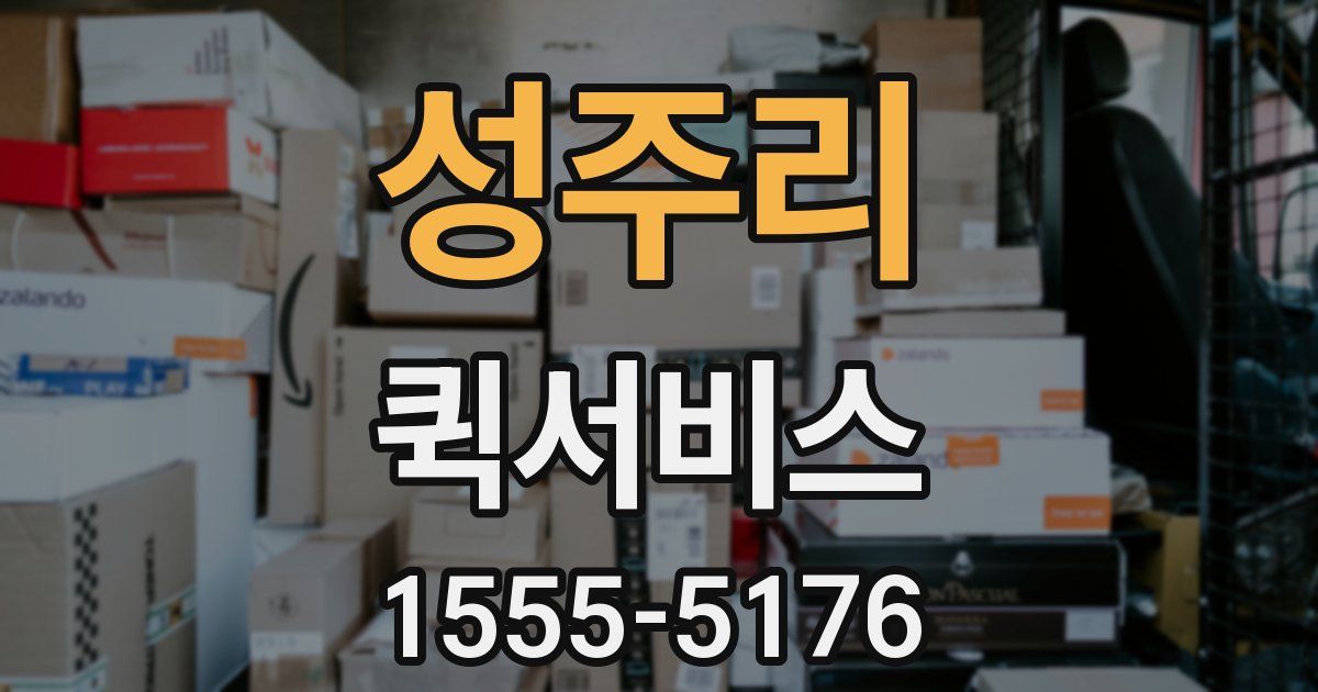 성주리 퀵서비스