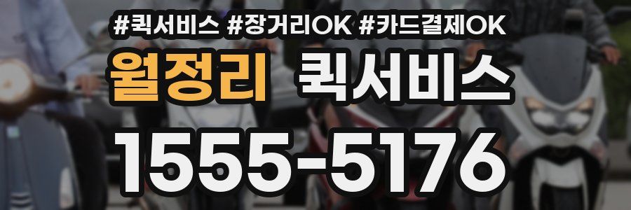 월정리 퀵서비스