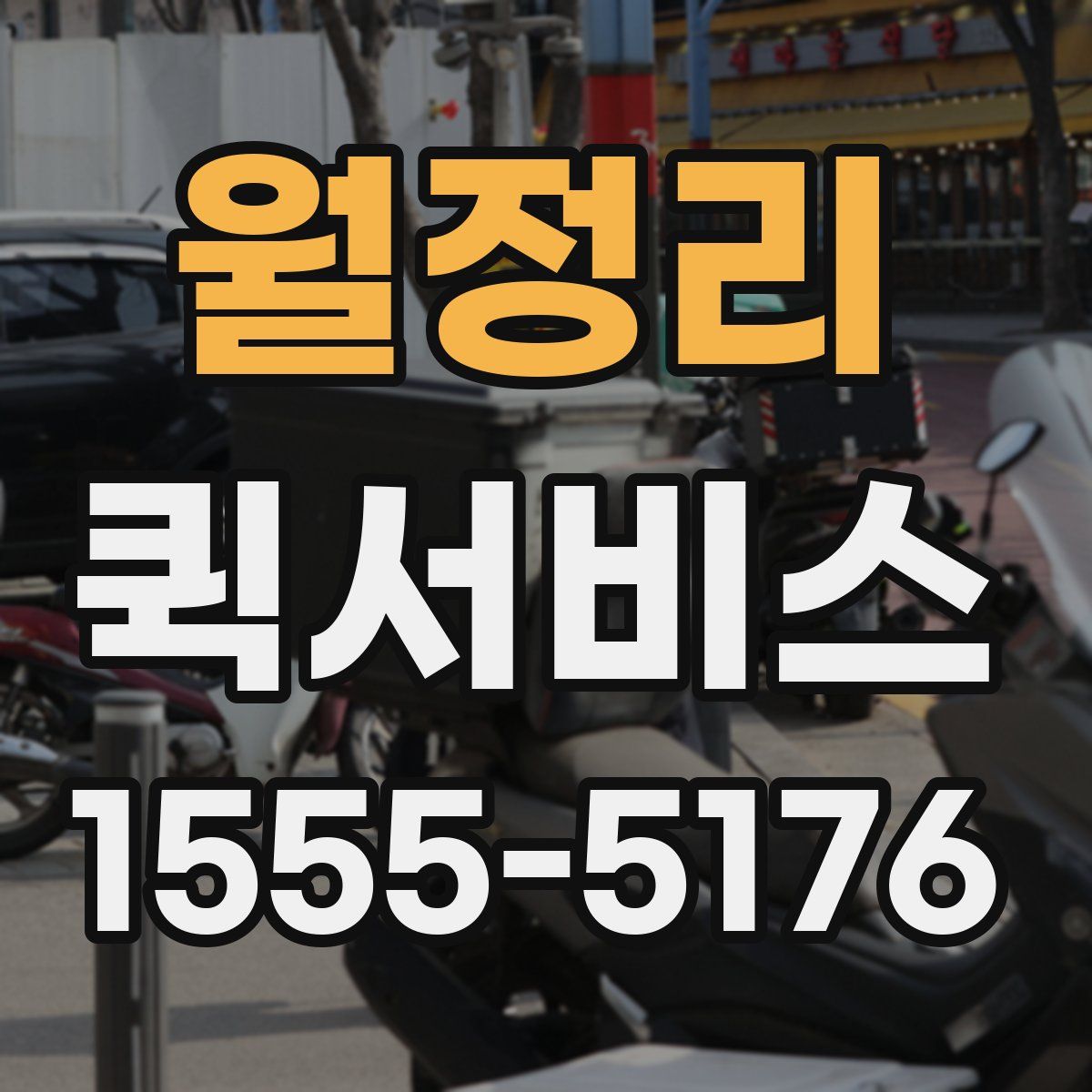 월정리 퀵서비스