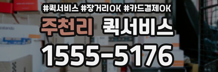 주천리 퀵서비스