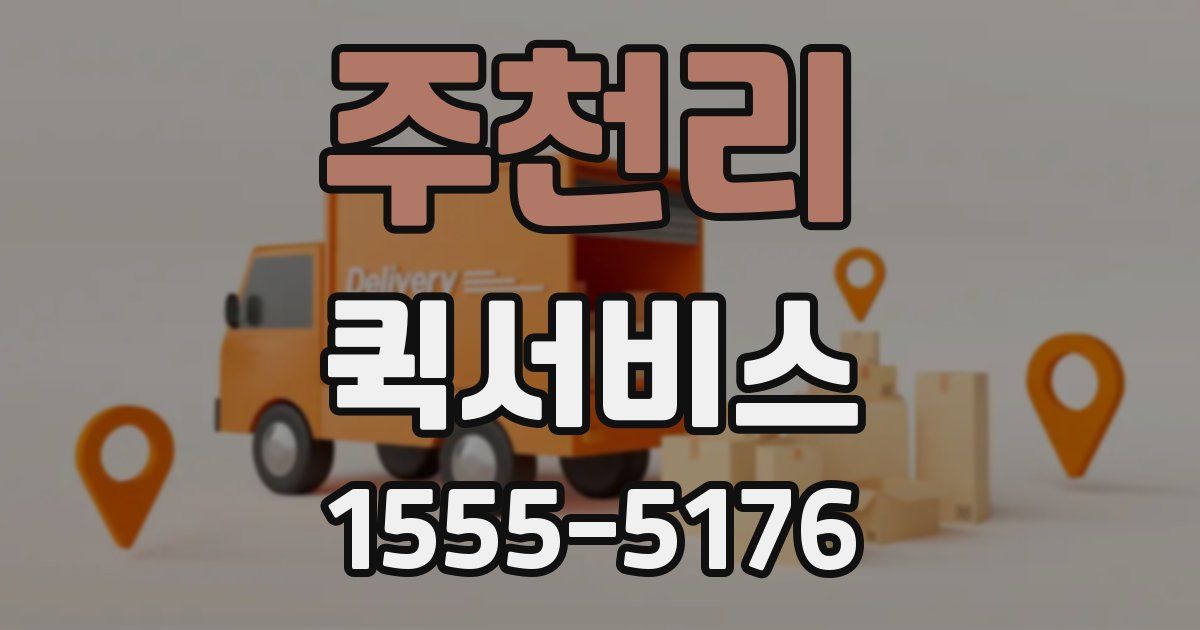 주천리 퀵서비스