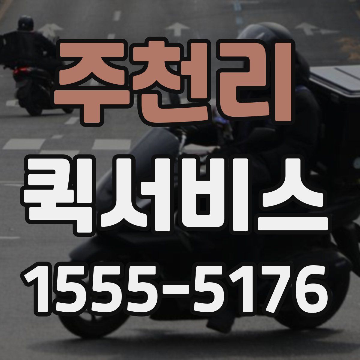 주천리 퀵서비스