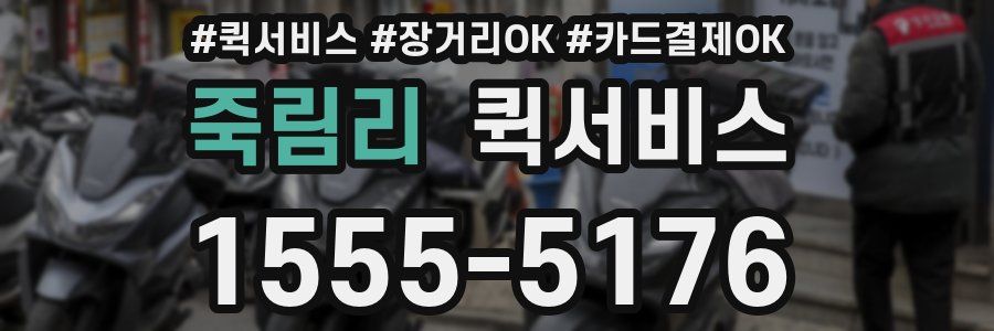 죽림리 퀵서비스