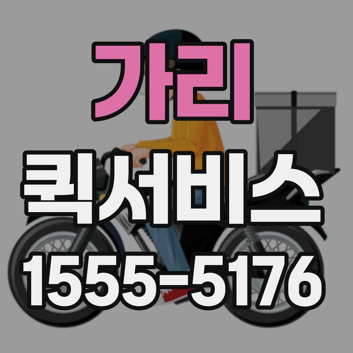 가리 퀵서비스