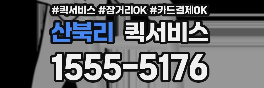 산북리 퀵서비스