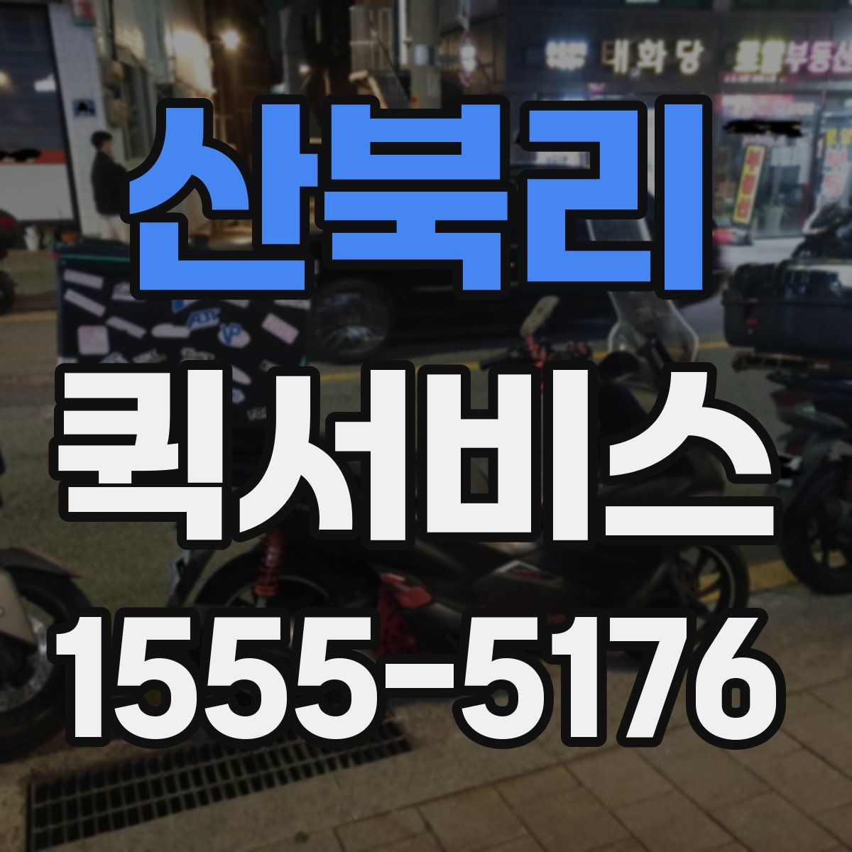 산북리 퀵서비스