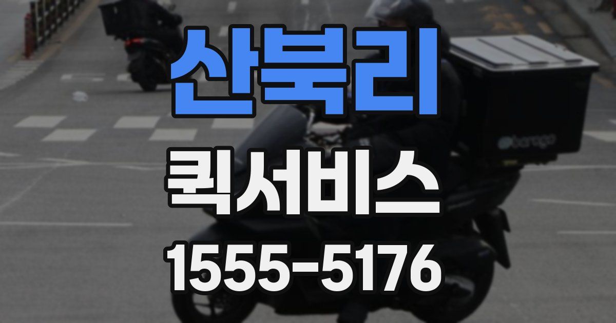 산북리 퀵서비스